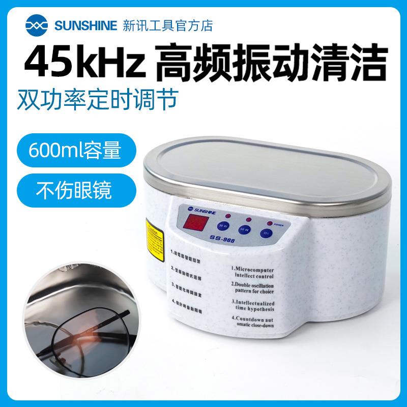 新讯高频智能超声波清洗机30W50W洗眼镜首饰手表手机主板清洗器