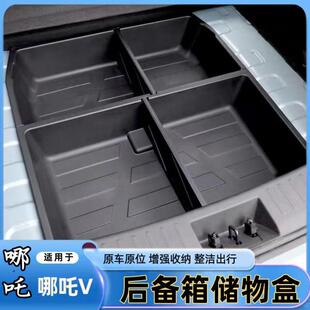 适用于合众汽车哪吒V后备箱储物盒AYA后备箱下层防水收纳箱内饰配