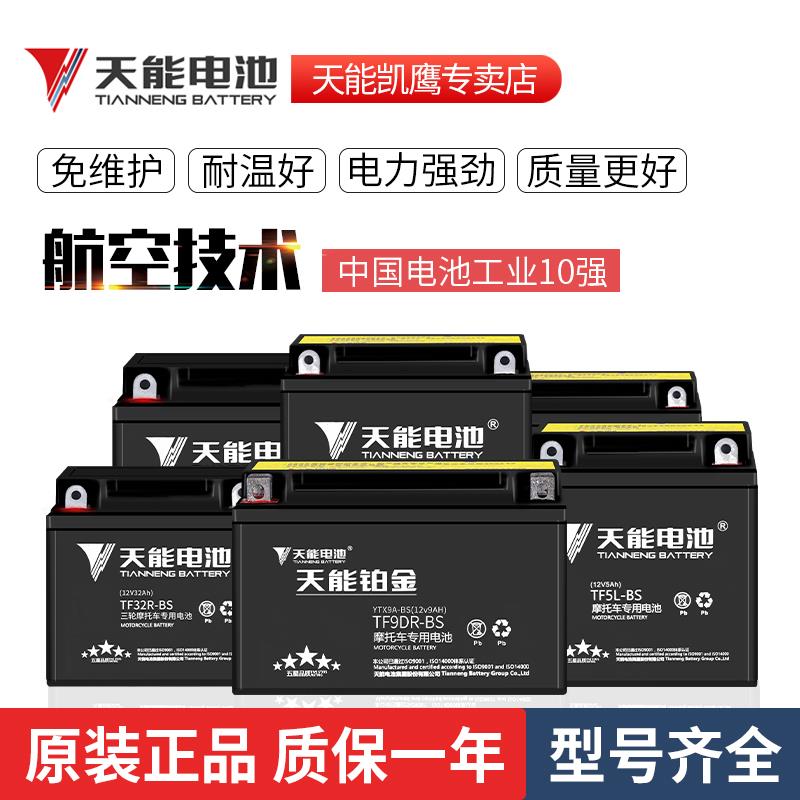 天能摩托车电瓶12v通用125踏板4a7a9a男士太子弯梁车三轮干蓄电池
