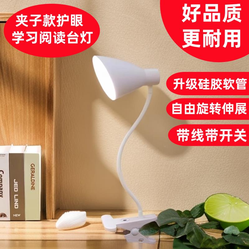 夹子灯座带线灯罩学习阅读台灯护眼床头灯卧室宿舍书桌LED节能灯