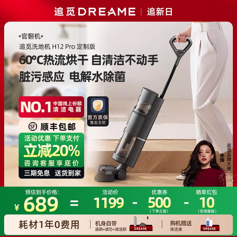 追觅洗地机H12Pro定制版防缠绕助力贴边热流烘干除菌家用官翻机