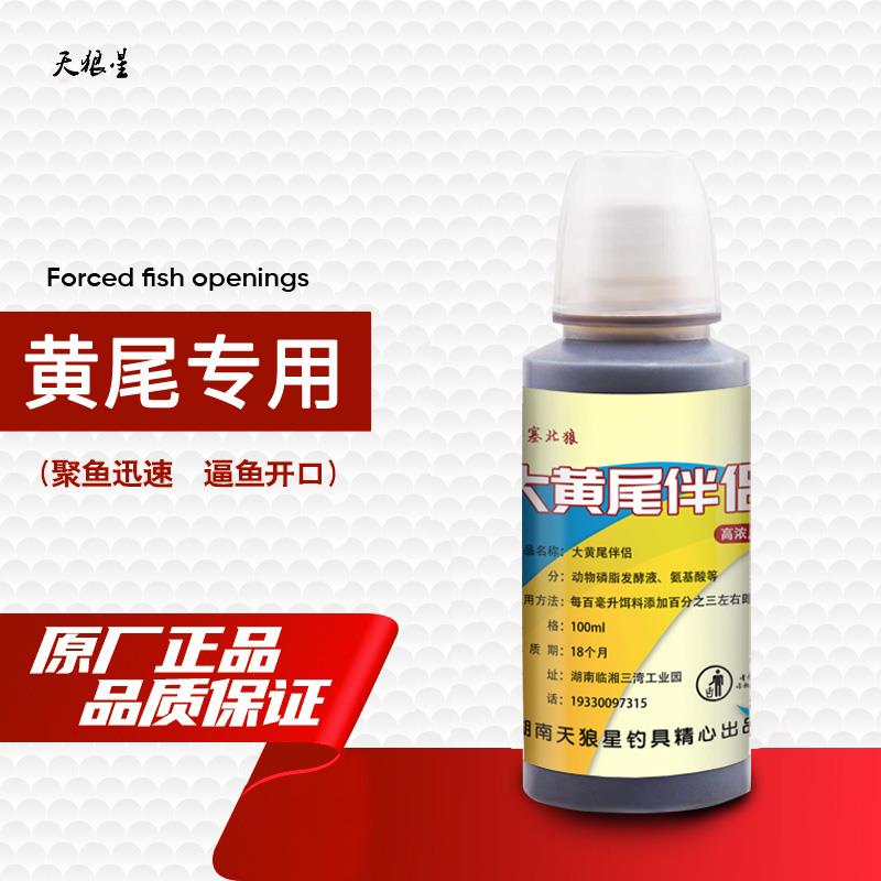 天狼星大黄尾伴侣黄尾专用小药开口剂野钓红黄尾诱鱼剂饵料促食剂