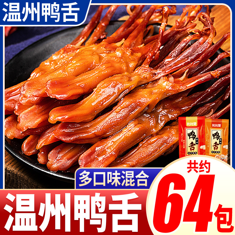 比比赞鸭舌头温州特产过年下酒菜熟食卤味夜宵解馋零食小吃休闲批