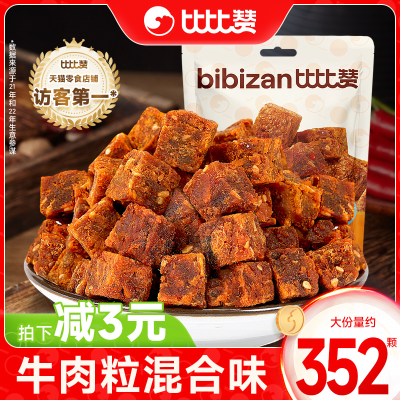 比比赞牛肉粒牛肉干熟即食解馋夜宵网红零食休闲食品小吃袋装