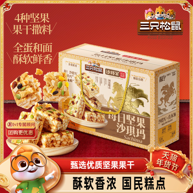三只松鼠_每日坚果沙琪玛特产营养早餐传统中式糕点心送礼盒