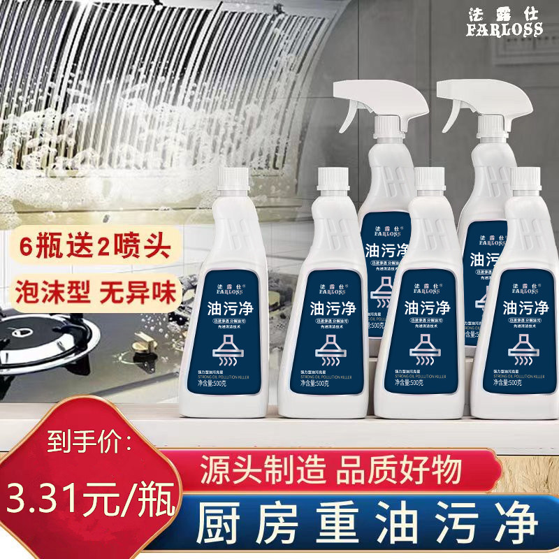 6瓶装法露仕油污净厨房重油污清洁剂强力去污灶台油烟机清洗剂