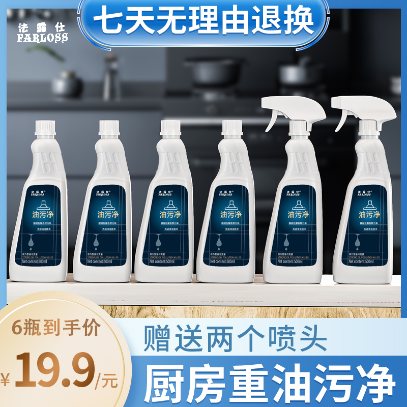 法露仕6瓶油污净厨房清洗剂灶台瓷砖油烟机泡沫清洁剂强力去油污