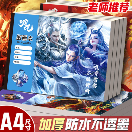 动漫哪吒A4图画本敖丙周边纪念画画本可爱儿童小学生用超厚绘画本