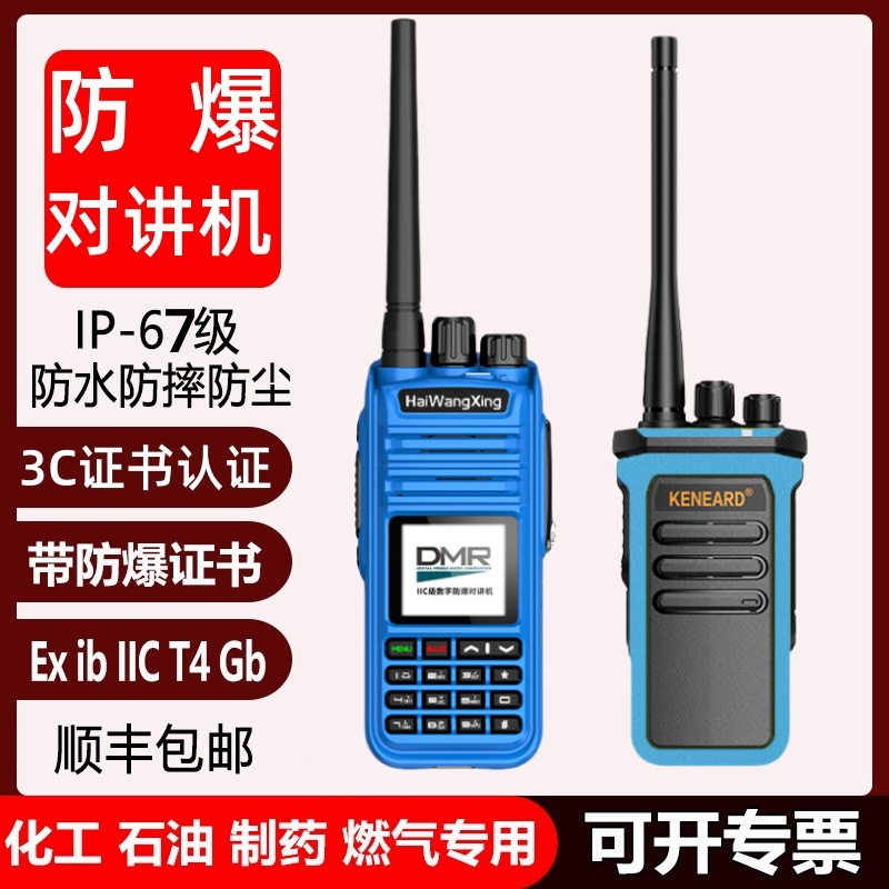 ExIICT4全国数字防爆对讲机插卡化工厂消防加油站煤矿天燃气油田