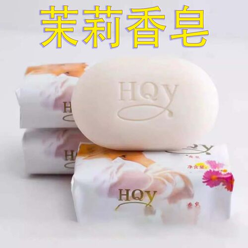 茉莉香皂茉莉花香皂沐浴皂洁面润肤清洁洗脸男女清香花香手工皂