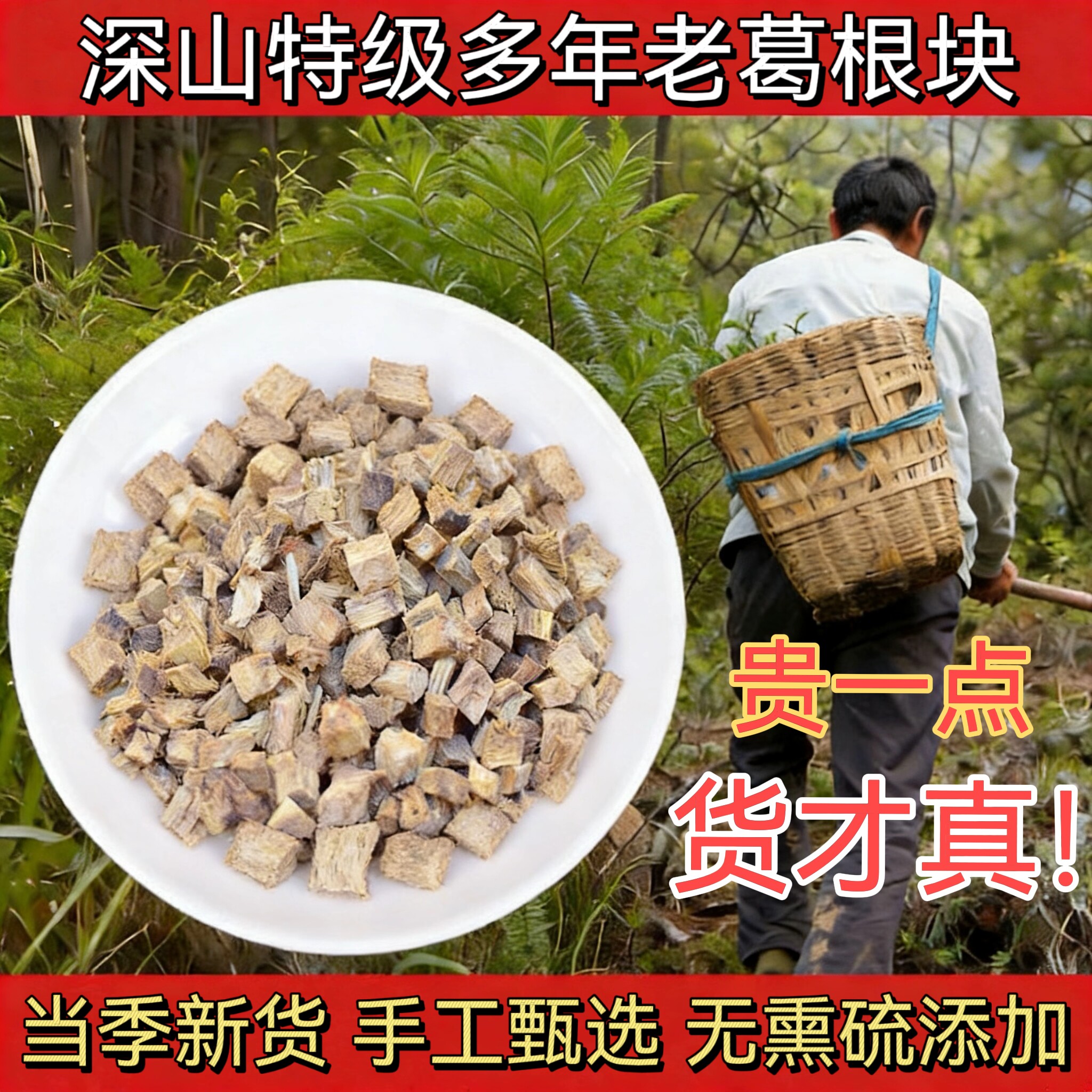 深山老柴葛根中药材500g正品无硫熏葛根块葛根粉新鲜泡煮水喝解酒