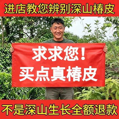 甄选正宗椿白皮中药材官方旗舰店