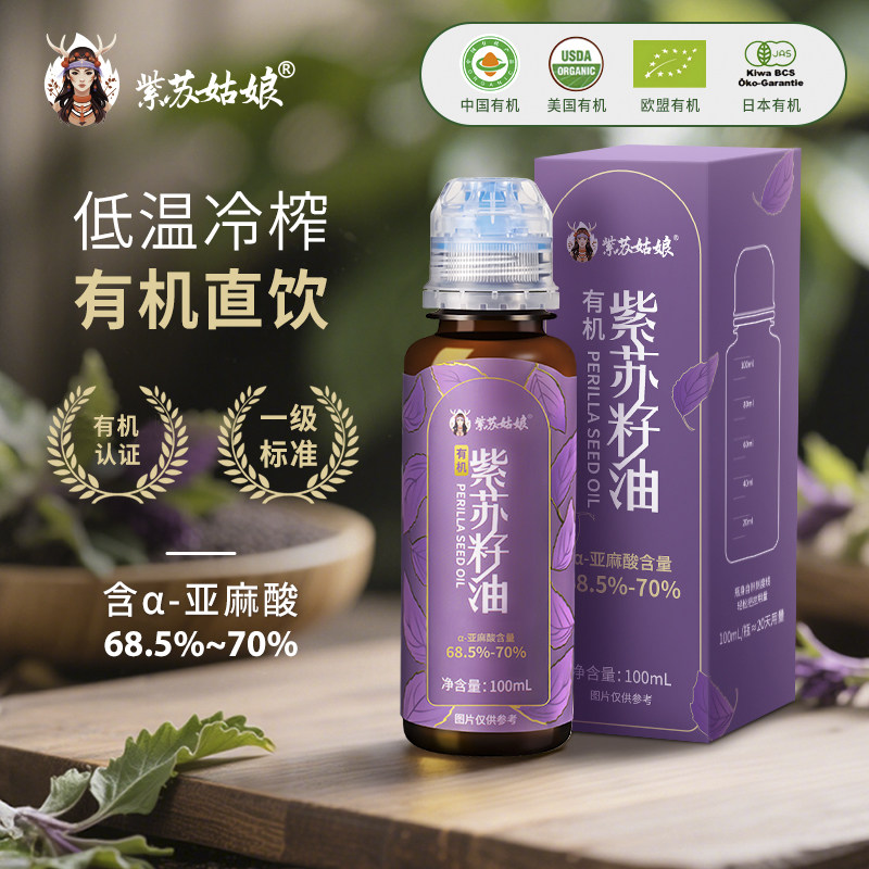 紫苏姑娘69%亚麻酸冷榨有机紫苏籽油小瓶苏子油食用油高亚麻酸
