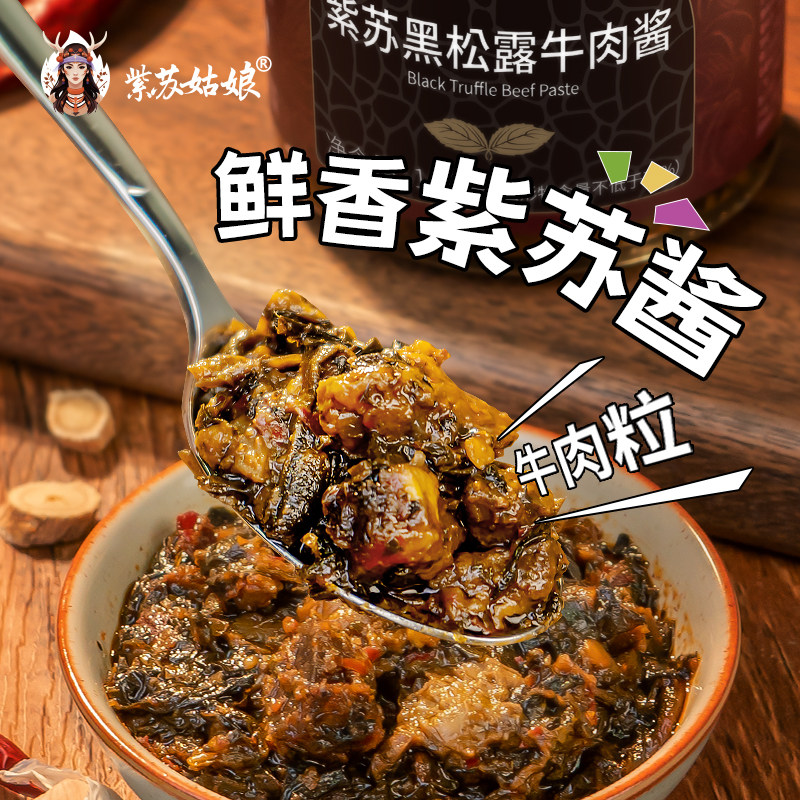 紫苏姑娘紫苏牛肉松茸多口味拌酱