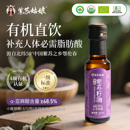 紫苏姑娘有机纯紫苏籽油100ml