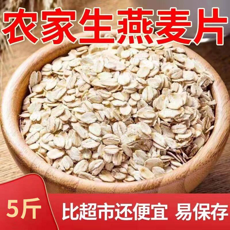 当季新米现压生燕麦片正宗农家燕麦仁去皮原味生麦片燕麦杂粮粥米