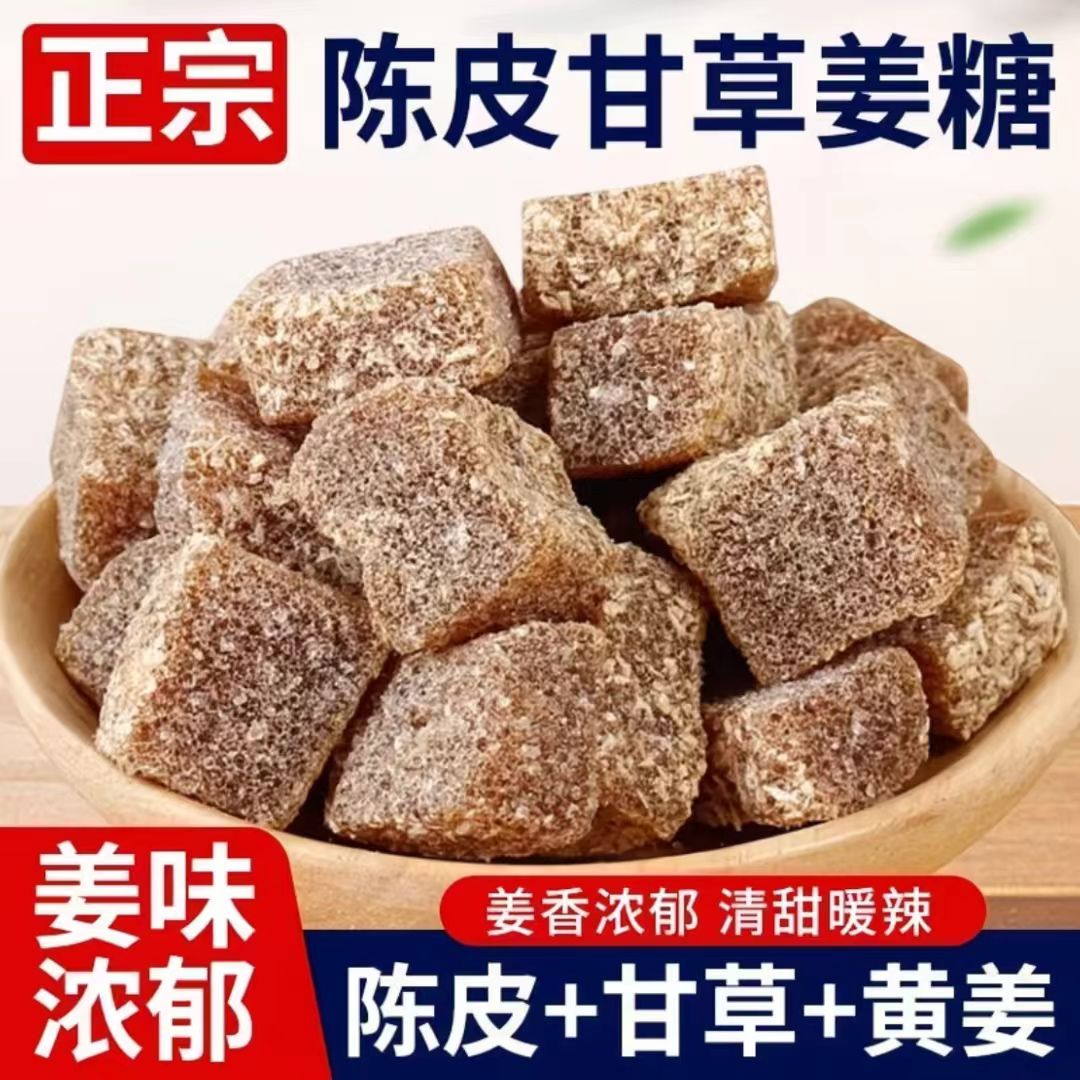 陈皮甘草姜糖软糖客家大姨妈手工正宗老姜味办公室休闲零食批发装