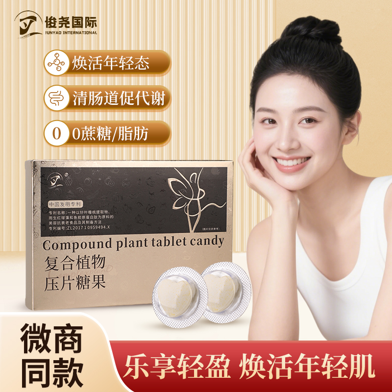 俊尧国际复合植物压片糖果加强版