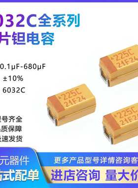 贴片钽电容 6032 C型 16V 47UF ±10% TAJC476K016RNJ整盘