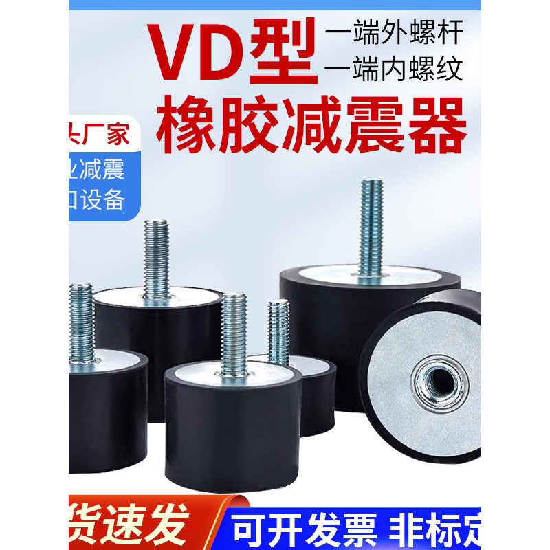 VD型橡胶减震器圆柱形内外螺纹橡胶减震垫缓冲电机脚垫隔震器