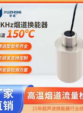 34KHz40KHz高温烟道流量检测换能器DYA-40-05I超声波气体流量振子