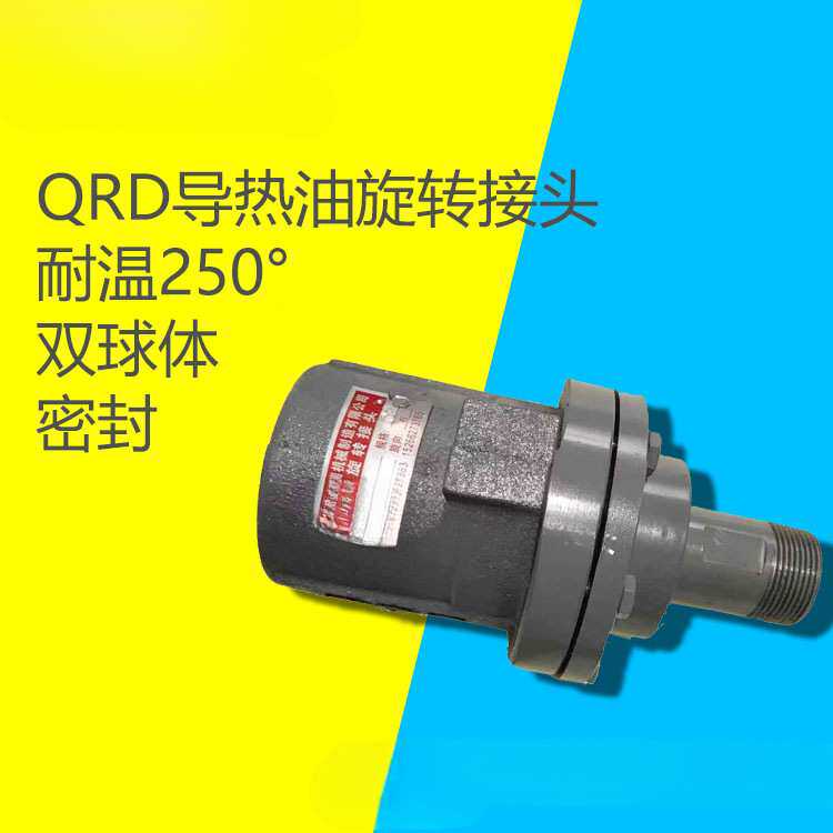 旋转接头QRD20/25/32/40/50/65导热油单项旋转接头复合机、瓦楞机