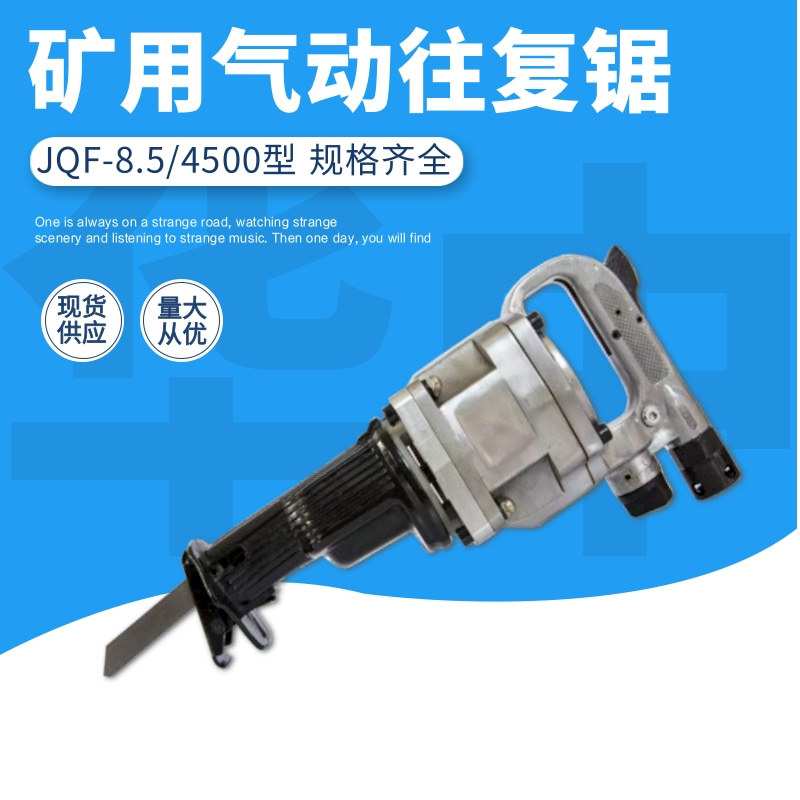 供应JQF-8.5/4500气动往复锯 无火花 用来切割锚杆锚索