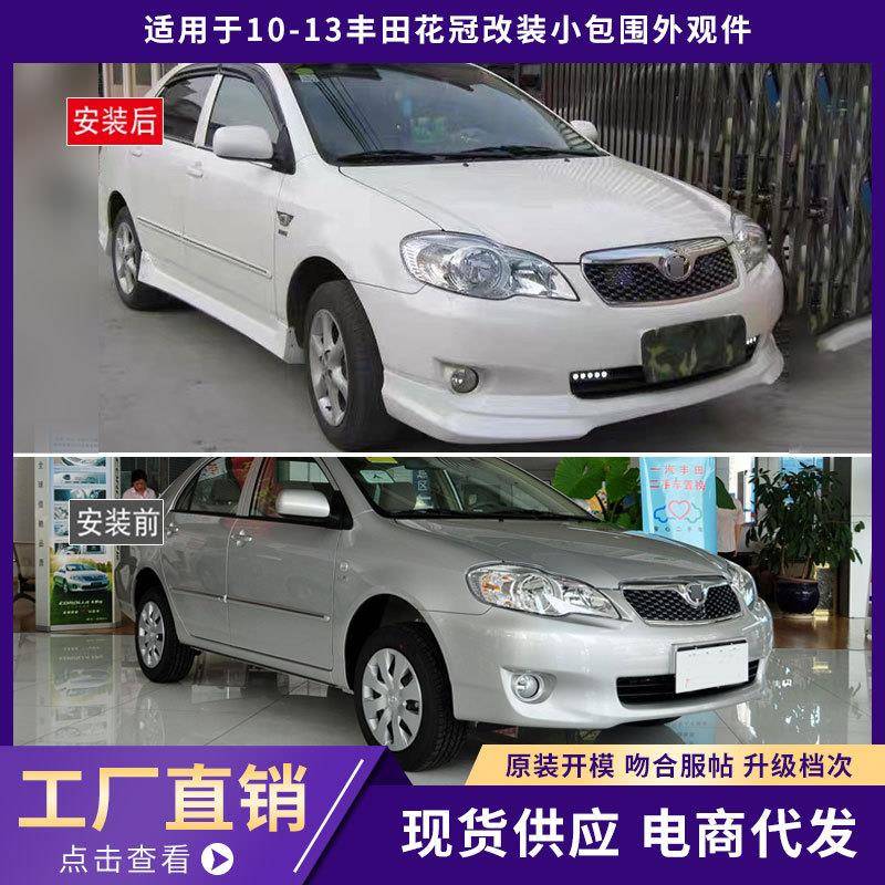 适用于10-13丰田花冠包围外观件加厚前唇铲后唇侧裙汽车改装件