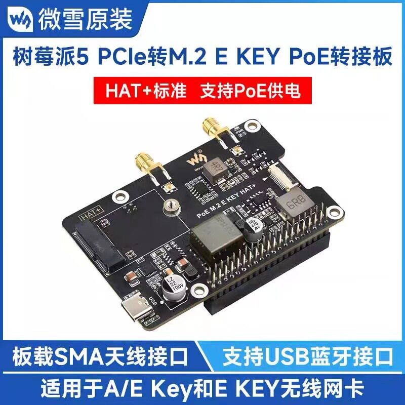 微雪树莓派5PCIe转M.2EKEY带PoE扩展板支持NGFF无线网卡/蓝牙