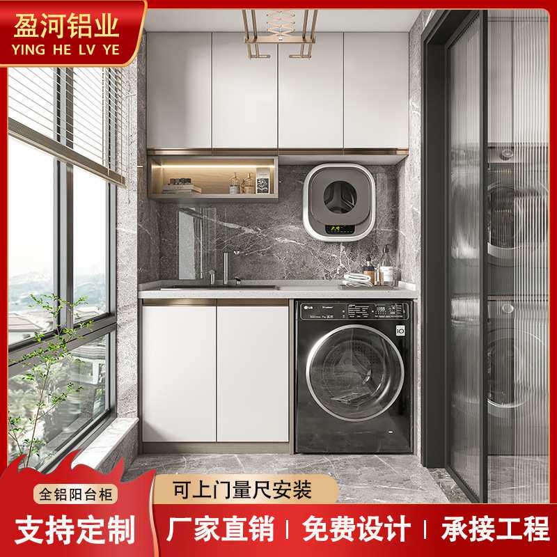 全铝家具全屋定制现代简约家用防晒防水阳台柜铝合金洗衣柜一体柜
