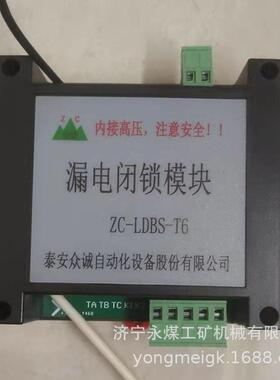 众诚ZC-LDBS-T11漏电闭锁模块 矿用漏电闭锁继电器