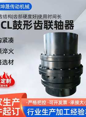 GIICL鼓形齿联轴器厂家45#钢标准件GIICL8 GIICL6型齿形连轴器