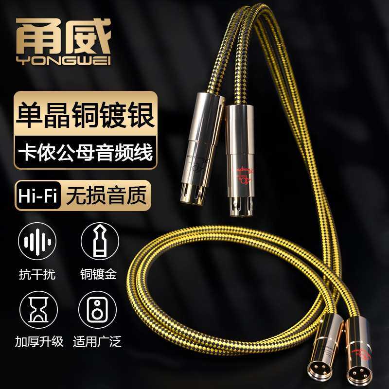 甬威 单晶铜镀银卡侬公对母麦克风线发烧专业电容麦声卡48V平衡线
