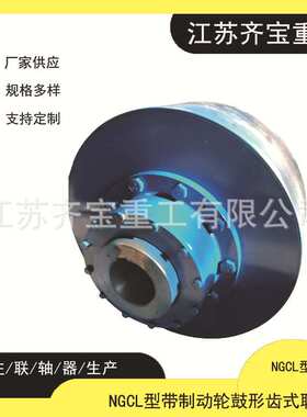 鼓形齿联轴器 NGCL6型带制动盘鼓形齿式联轴器 45号钢NGCL联轴器