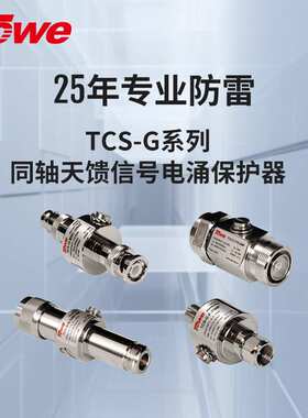 TOWE同为TCS-G系列同轴天馈电涌保护器避雷器