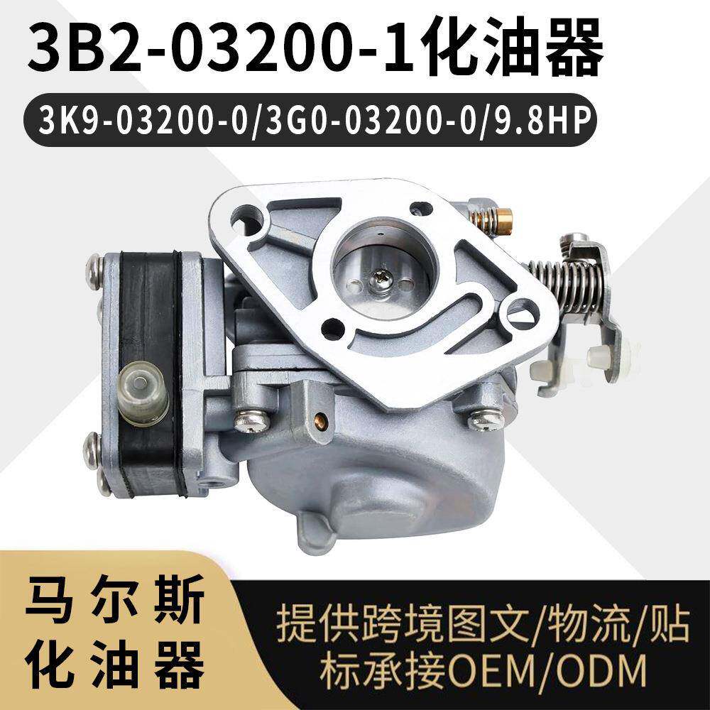 3B2-03200-0 舷外机化油器 适用于东发 3K9-03200-0 9.8HP 2冲程