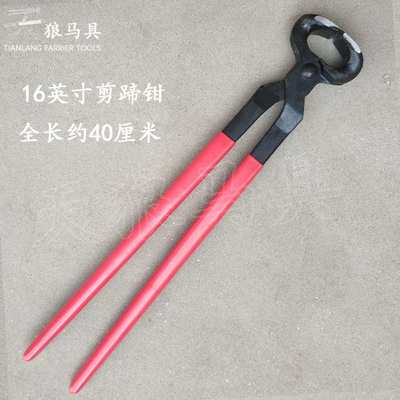 16英寸马蹄钳 剪蹄钳 修蹄钉掌工具Farrier Hoof Nipper天狼马具