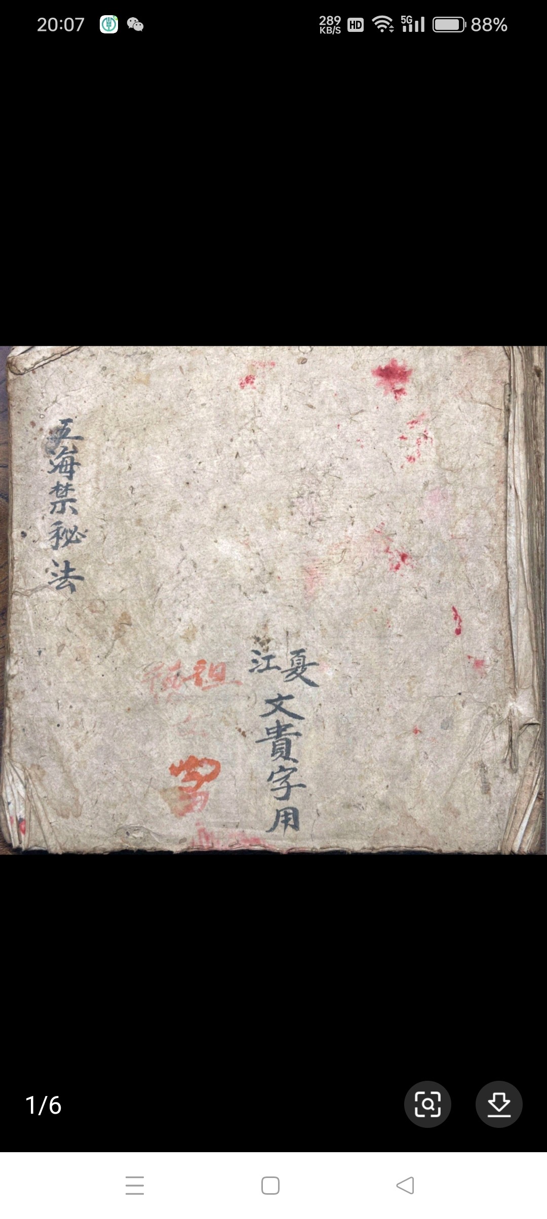 老旧古货经典字画书法收藏5海进蜜法