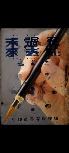 66666《预支過去卫来》硬笔书法纸质学习用品收藏