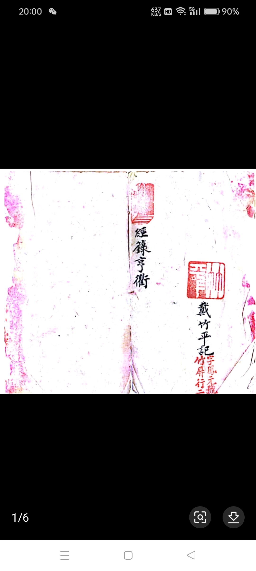 老旧古货经典字画书法收藏经录哼收藏