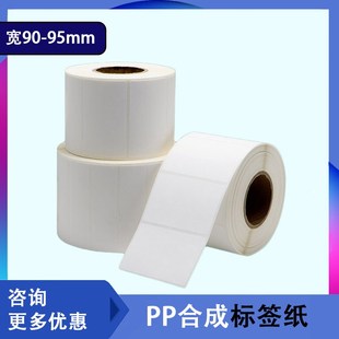 合成纸不干胶90 纸 95mm宽条码 打印纸防水防油防刮白色亚光条码