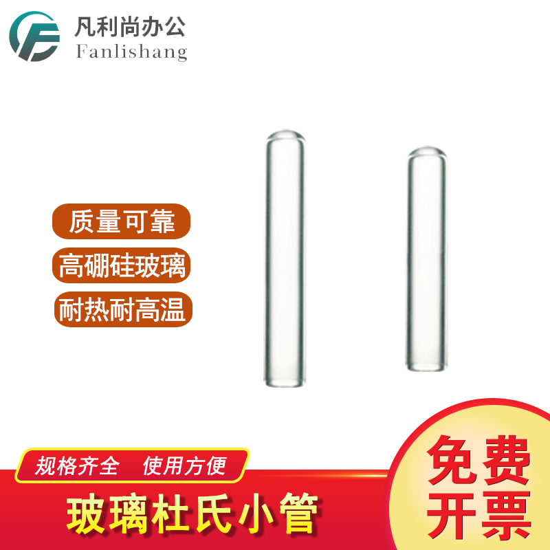 6*30mm  8*30mm发酵管 杜氏小管 玻璃小导管 试管 高硼硅3.3 厚料