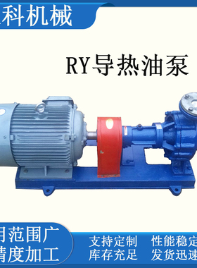 RY风冷式离心泵高温导热油泵350循环泵热浆电动泵热油输送泵