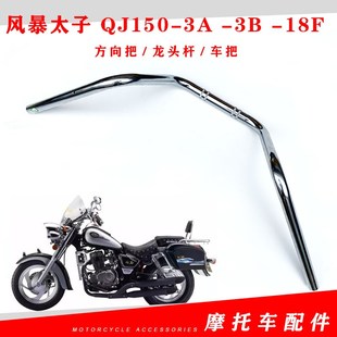 车把 钱江摩托车配件 QJ150 方向把 龙头杆 18F 风暴太子