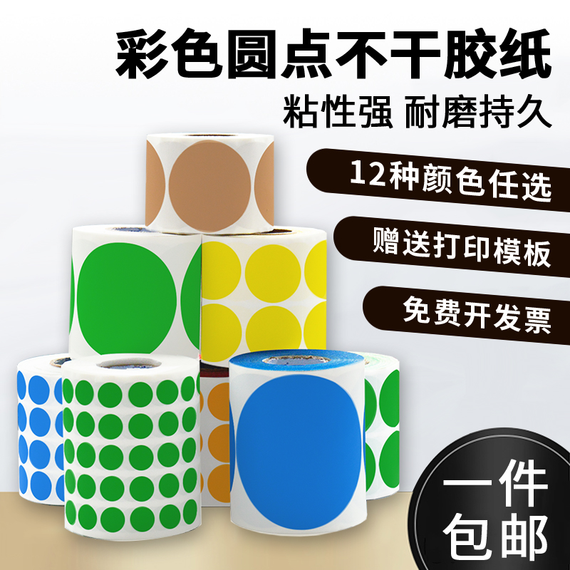 彩色圆点标签卷装不干胶色标圆形贴纸防水空白销控数字月份贴包邮