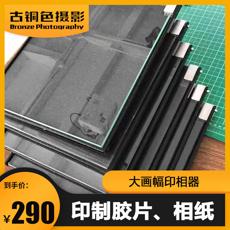 大画幅摄影 暗房胶片/相纸专用印相器
