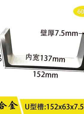 U型槽铝152*63*5*7.5mm内径137mm铝合金槽铝U槽铝导轨滑轨C型槽铝
