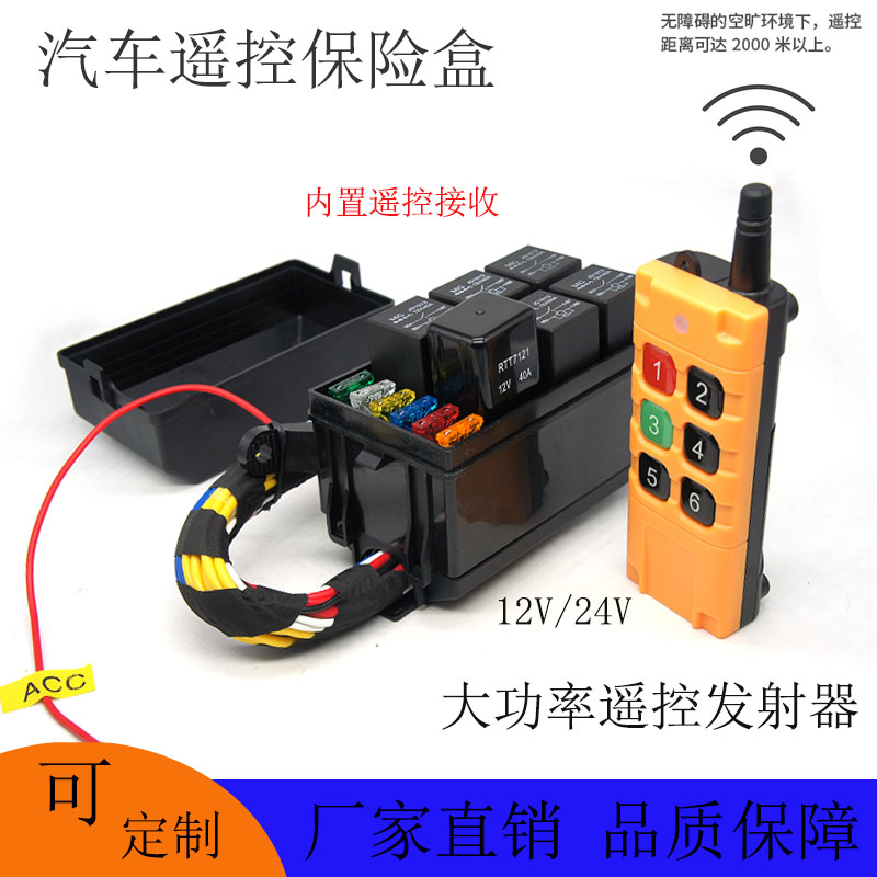 汽车6路无线遥控12V24V40A电磁继电器保险丝盒改装车用带线保险盒