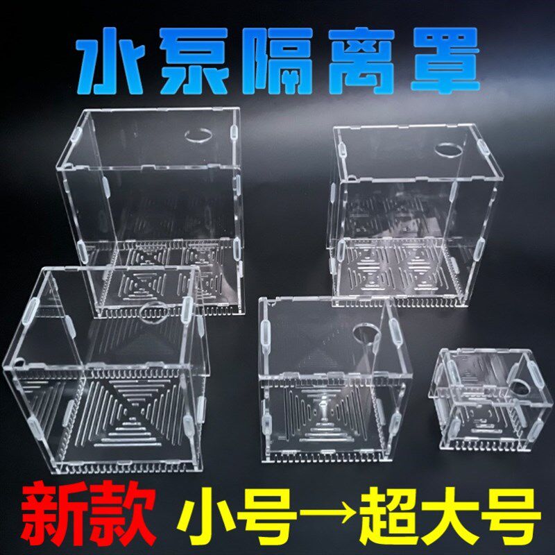 罩子水泵隔离仓压克力防吸鱼挡沙板盒子小鱼鱼缸水族箱防护罩阻泥图片