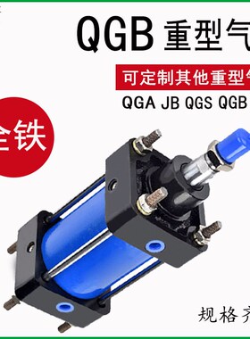 QGB重型气缸长行程大推力63/80x50/100/250/300/400-1000